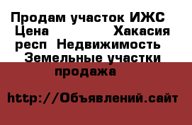 Продам участок ИЖС › Цена ­ 100 000 - Хакасия респ. Недвижимость » Земельные участки продажа   